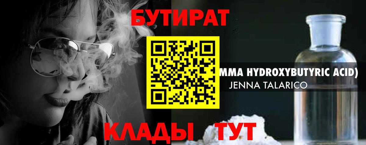 БУТИРАТ бутандиол  Вход с VPN  Троицк 